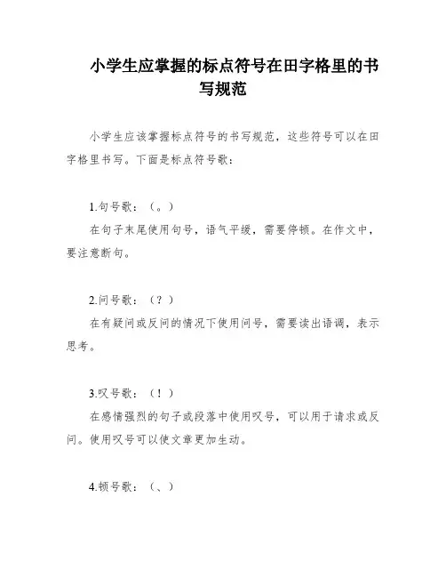 小学生应掌握的标点符号在田字格里的书写规范