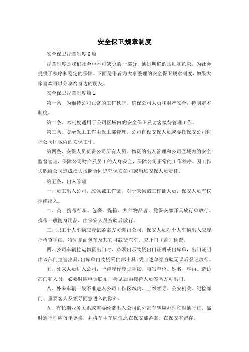 安全保卫规章制度