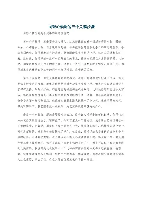 同理心倾听的三个关键步骤