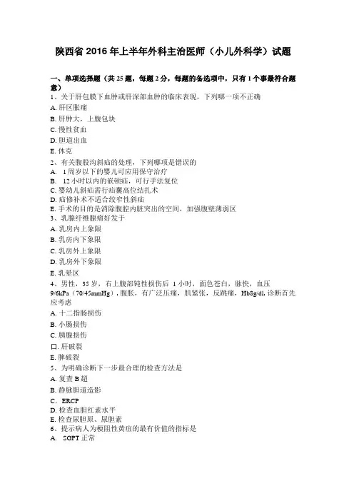 陕西2016年上半年外科主治医师小儿外科学试题