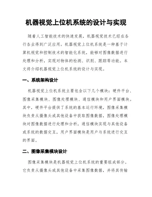 机器视觉上位机系统的设计与实现