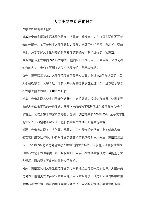 大学生吃零食调查报告
