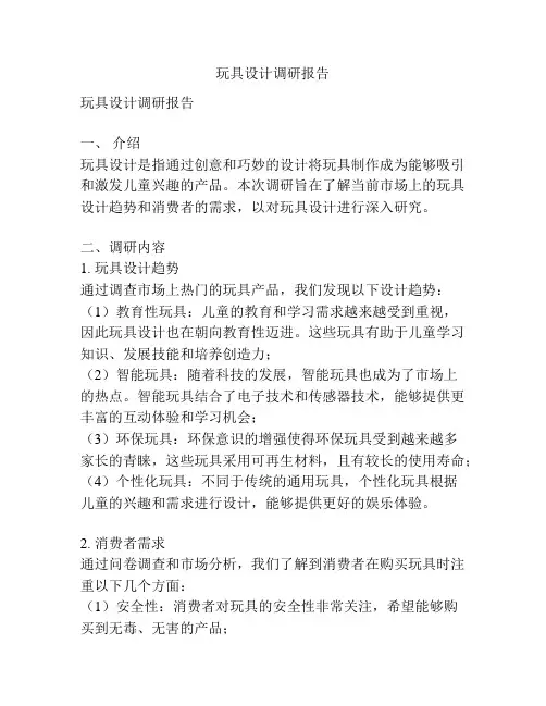 玩具设计调研报告