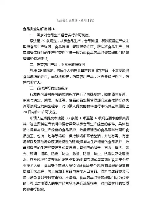 食品安全法解读（通用8篇）