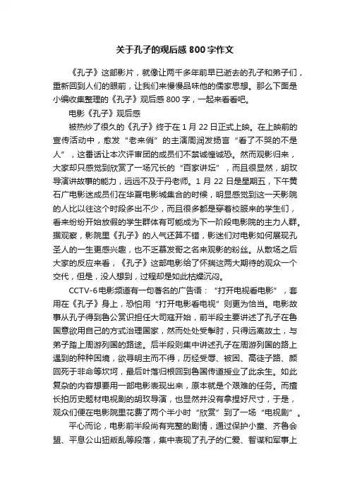 关于孔子的观后感800字作文