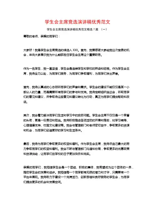 学生会主席竞选演讲稿优秀范文7篇