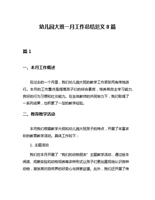 幼儿园大班一月工作总结范文8篇