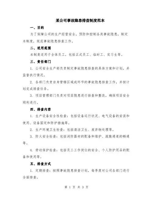 某公司事故隐患排查制度范本