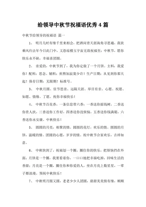 给领导中秋节祝福语优秀4篇
