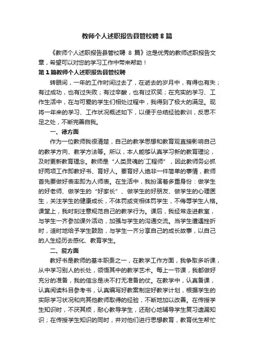 教师个人述职报告县管校聘8篇