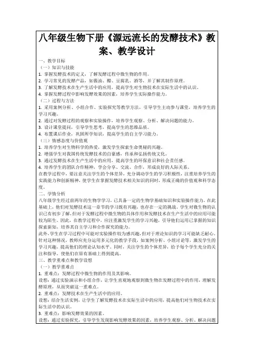 八年级生物下册《源远流长的发酵技术》教案、教学设计