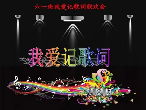 我爱记歌词(自制晚会)