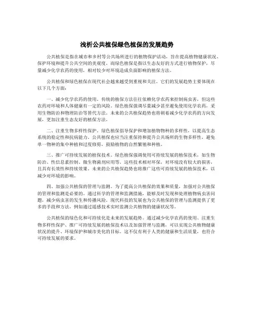 浅析公共植保绿色植保的发展趋势