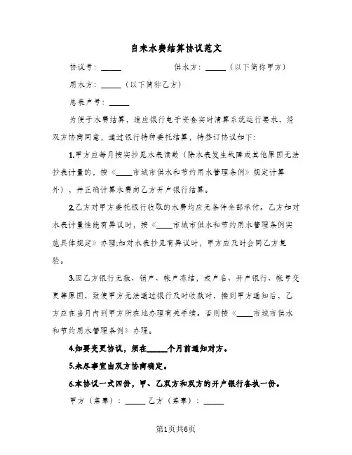 2023年自来水费结算协议范文(四篇)