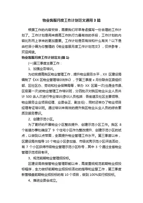 物业客服月度工作计划范文通用3篇