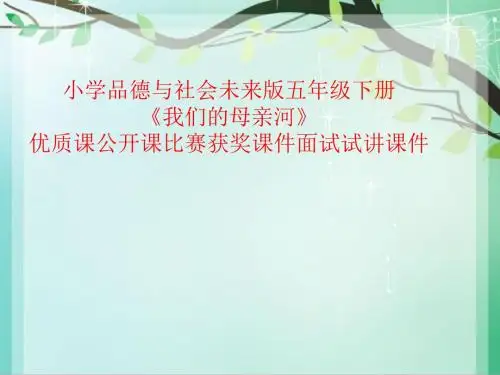 小学品德与社会未来版五年级下册《我们的母亲河》优质课公开课比赛获奖课件面试试讲课件