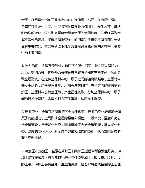 金属在使用过程中形变发生的因素