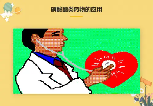 硝酸酯类药物