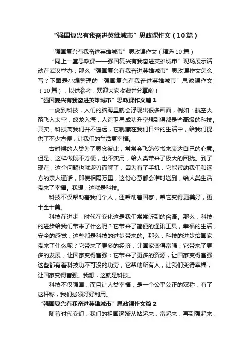 “强国复兴有我奋进英雄城市”思政课作文（10篇）