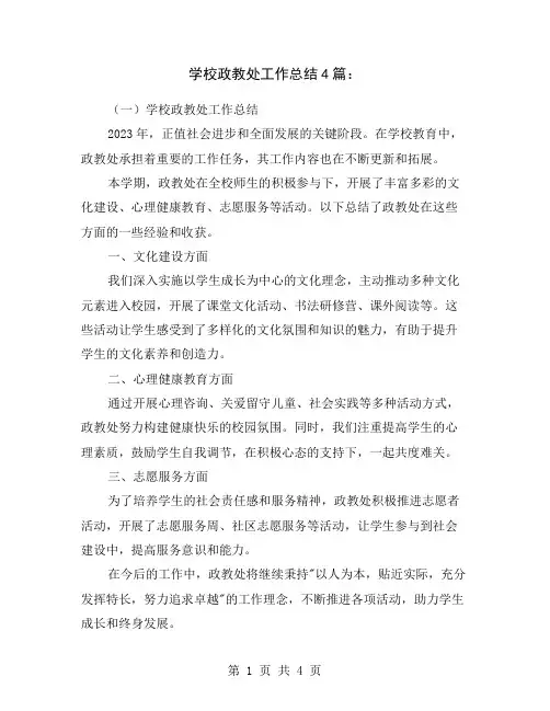学校政教处工作总结4篇：