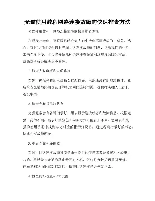 光猫使用教程网络连接故障的快速排查方法