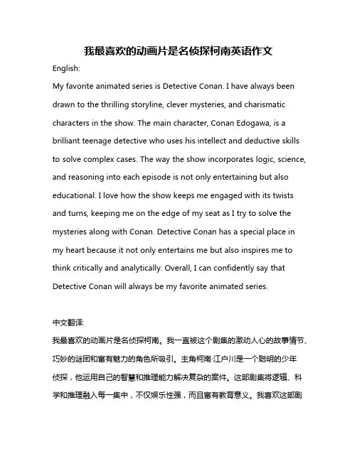 我最喜欢的动画片是名侦探柯南英语作文