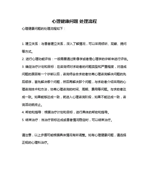 心理健康问题 处理流程