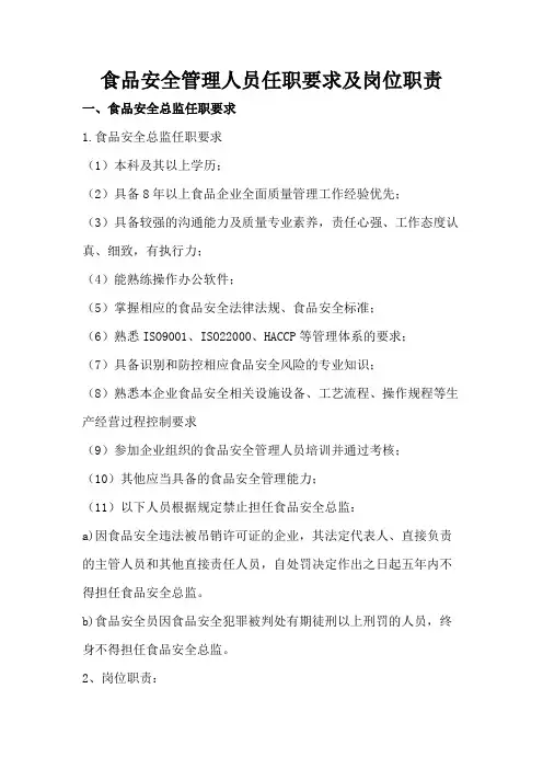 食品安全管理人员任职要求及岗位职责