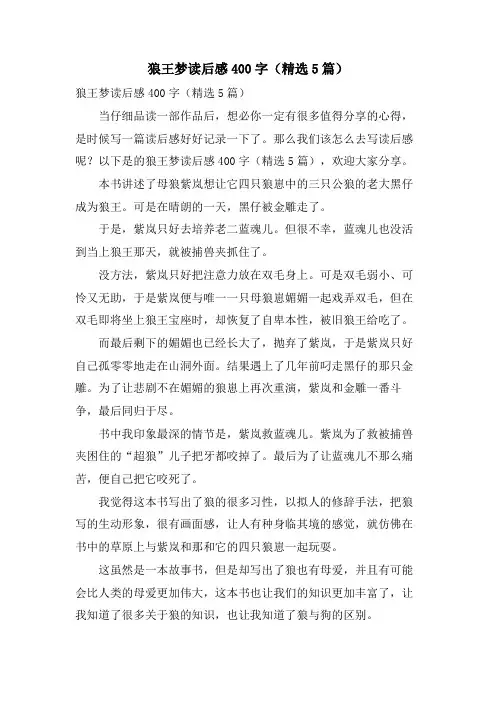 狼王梦读后感400字(5篇)