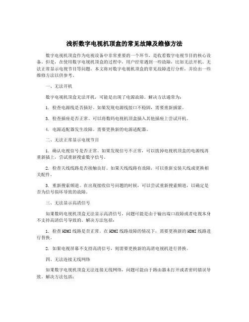 浅析数字电视机顶盒的常见故障及维修方法
