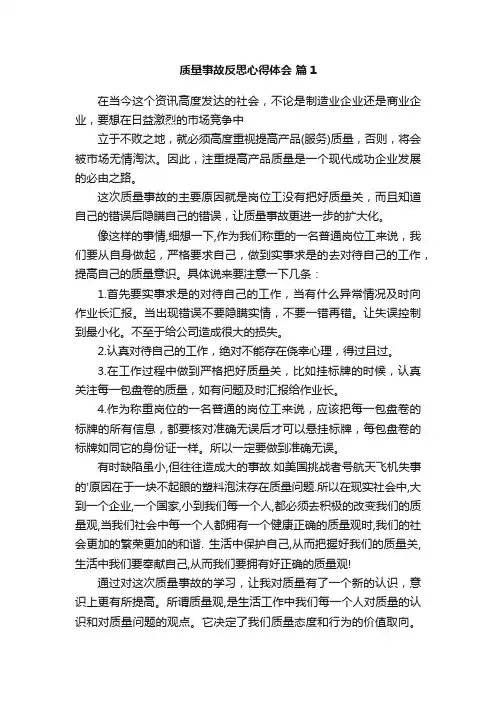 质量事故反思心得体会