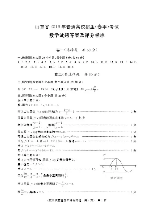 山东省2019年普通高校招生(春季)考试 数学试题-答案