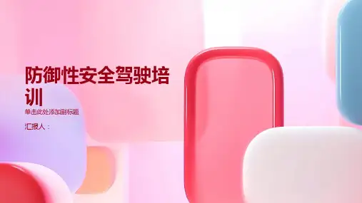 防御性安全驾驶培训