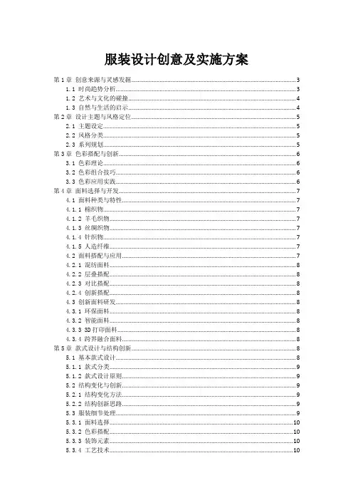 服装设计创意及实施方案