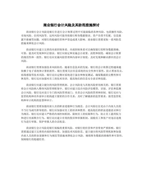 商业银行会计风险及其防范措施探讨