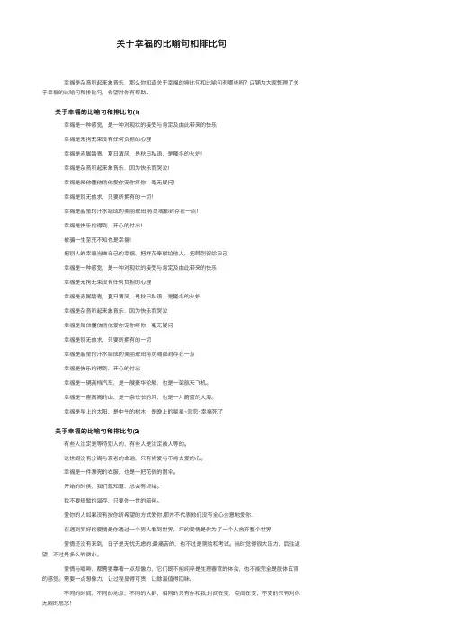 关于幸福的比喻句和排比句