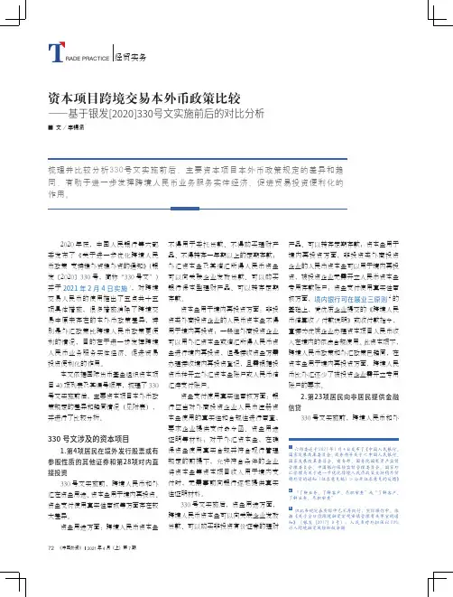 资本项目跨境交易本外币政策比较——基于银发[2020]330号文实施前后的对比分析