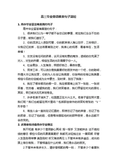 高三毕业寄语唯美句子简短