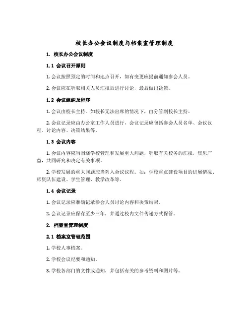 校长办公会议制度与档案室管理制度