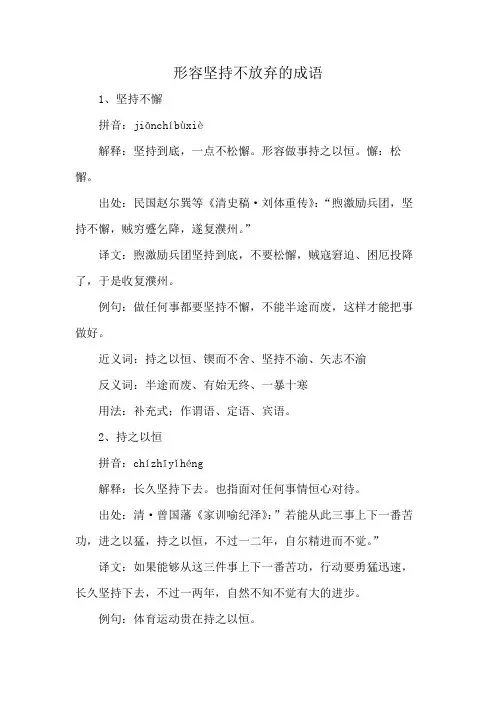形容坚持不放弃的成语