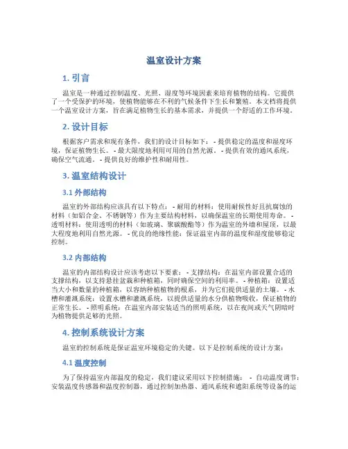 温室设计方案