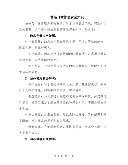 油品日常管理安全知识