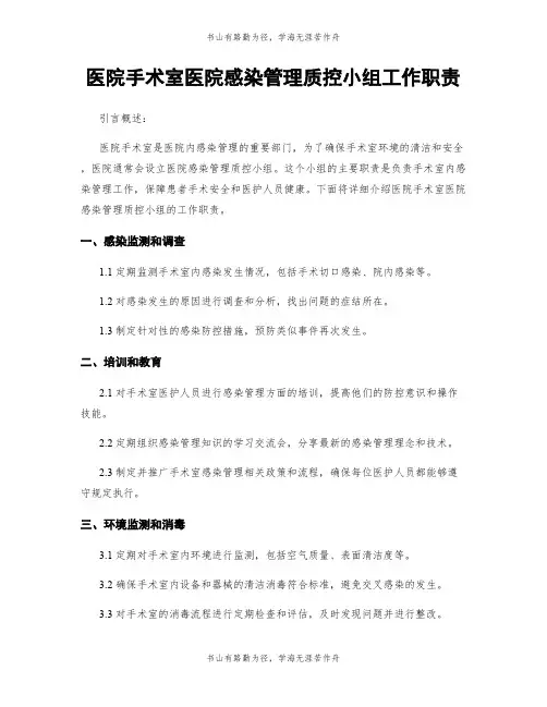 医院手术室医院感染管理质控小组工作职责