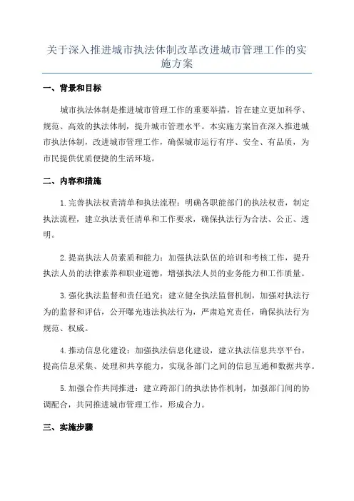 关于深入推进城市执法体制改革改进城市管理工作的实施方案
