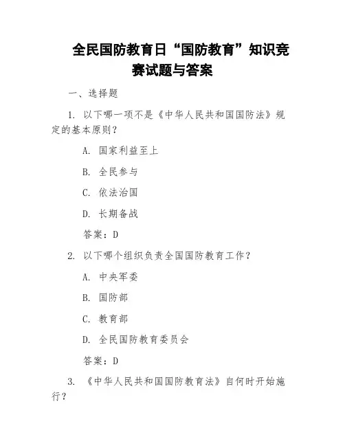 全民国防教育日“国防教育”知识竞赛试题与答案