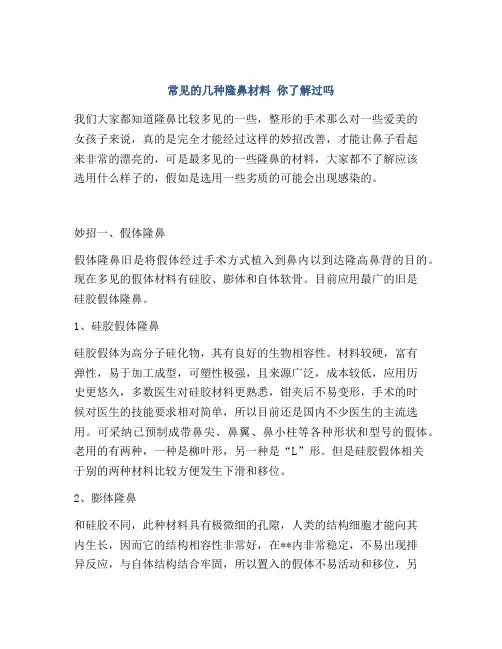 常见的几种隆鼻材料 你了解过吗