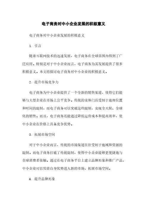 电子商务对中小企业发展的积极意义