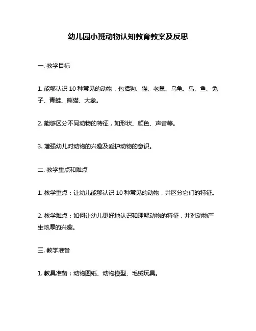 幼儿园小班动物认知教育教案及反思