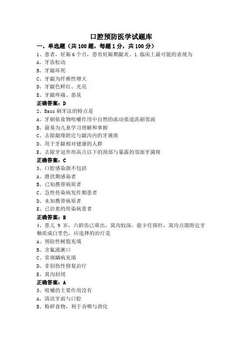 口腔预防医学试题库