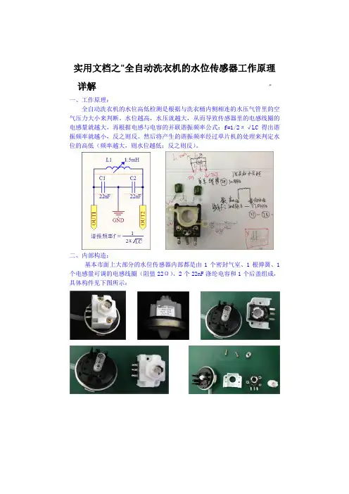 实用文档之全自动洗衣机的水位传感器工作原理详解